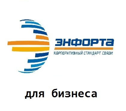 Энфорта (для бизнеса). - тарифы, Искитим